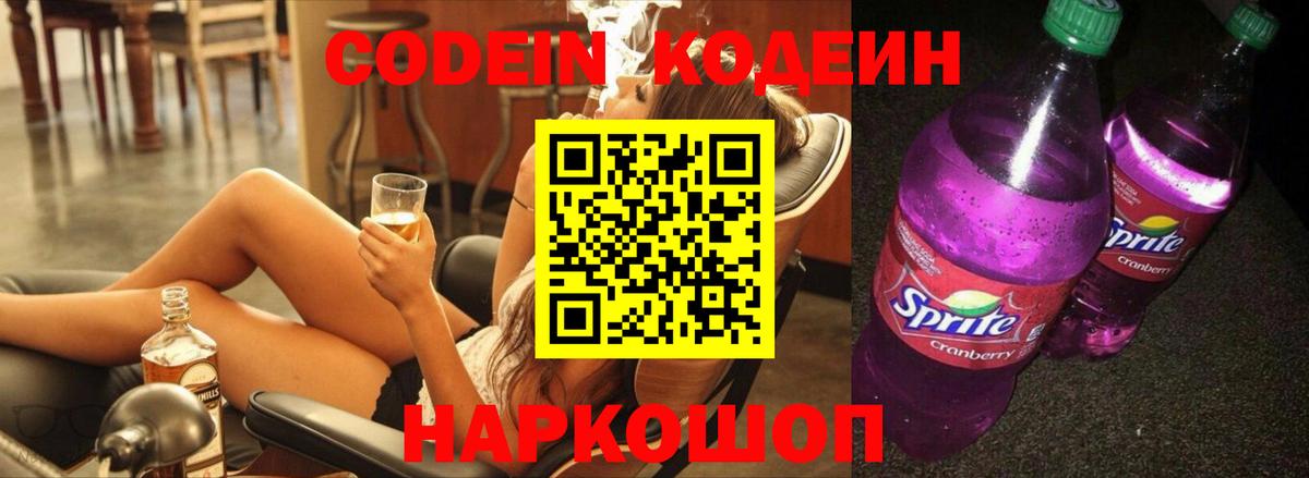 Codein Purple Drank  Кодеин напиток Lean (лин)  Губкин  Вход с VPN 